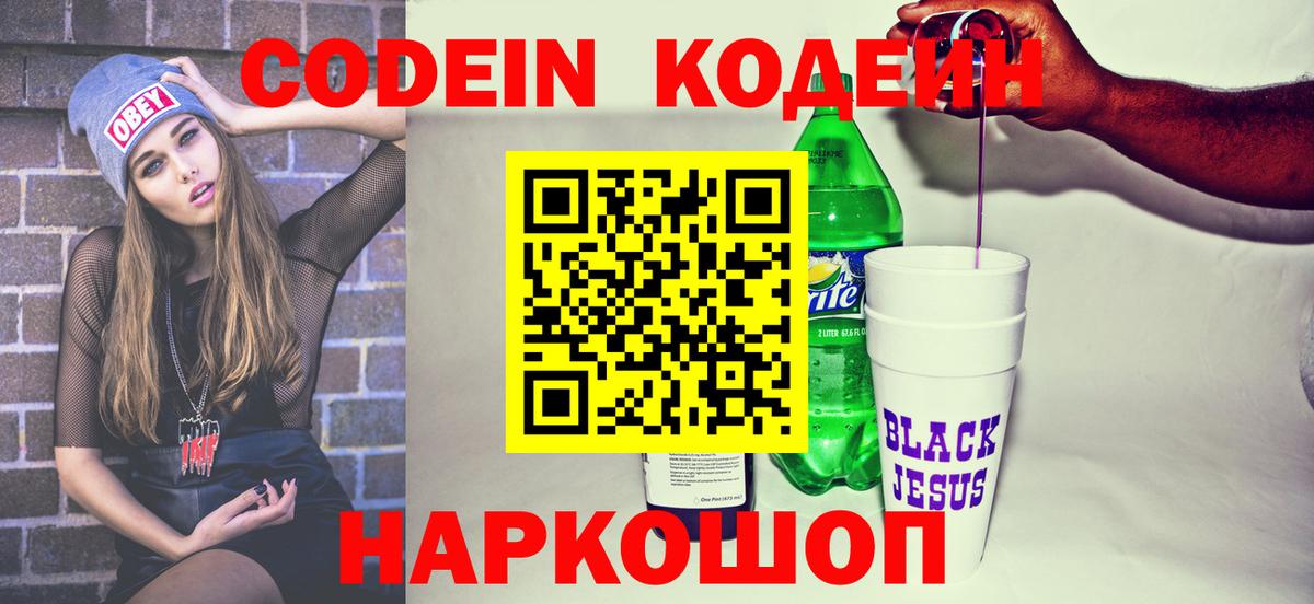 Кинешма  Codein Purple Drank  Кодеиновый сироп Lean напиток Lean (лин)  Вход с VPN 